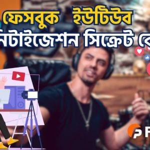 ফেসবুক, ইউটিউব মনিটাইজেশন সিক্রেট কোর্স
