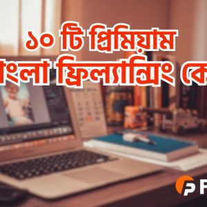 ১০ টি প্রিমিয়াম বাংলা ফ্রিল্যান্সিং কোর্স