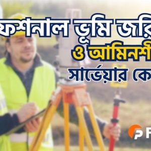 প্রফেশনাল ভূমি জরিপ আমিনশীপ সার্ভেয়ার কোর্স