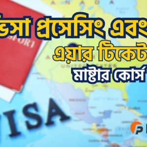 ভিসা প্রসেসিং এবং এয়ার টিকেট মাষ্টার কোর্স